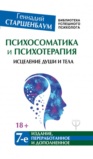Психосоматика и психотерапия