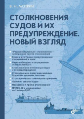 Столкновения судов и их предупреждение