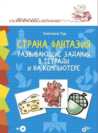 Страна Фантазия. Развивающие задания