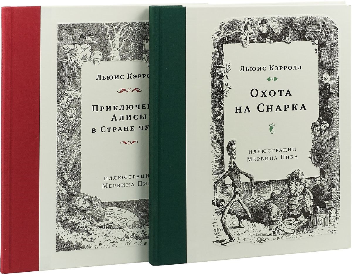 Комплект из 2-х книг Кэрролла: Приключения Алисы в Стране чудес; Охота на Снарка (иллюстр. Мервина Пика) | Классика в иллюстрациях Мервина Пика