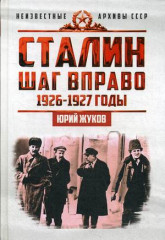 Сталин. Шаг вправо