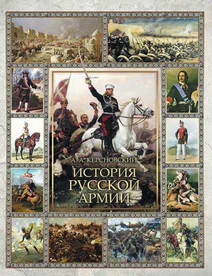 История Русской армии