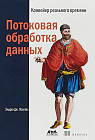 Потоковая обработка данных. Конвейер реального времени