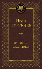 Записки охотника
