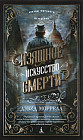 Изящное искусство смерти