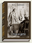 Отцы и дети
