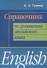 Справочник по грамматике английского языка / English