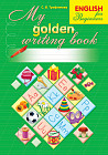 Рабочая тетрадь. English. My golden writing book. 1 класс