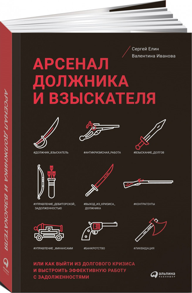 Арсенал должника и взыскателя, или Как выйти из долгового кризиса и выстроить эффективную работу с задолженностями | Финансы и торговля