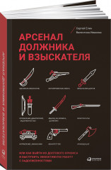 Арсенал должника и взыскателя