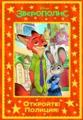 Зверополис. Откройте! Полиция! | Волшебный мир