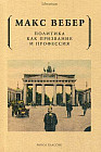 Политика как призвание и профессия