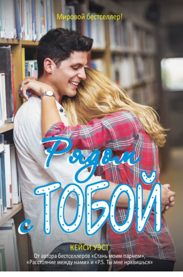 Рядом с тобой