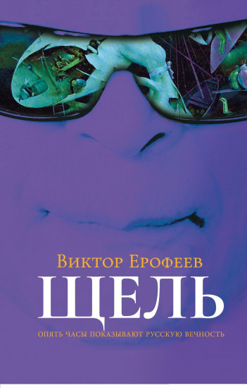 Щель