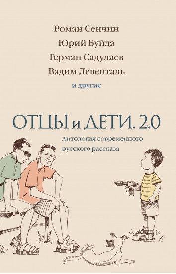 Отцы и дети. Версия 2.0