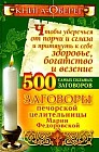 Книга-оберег, чтобы уберечься от порчи и сглаза и притянуть к себе здоровье: 500 самых сильных заговоров