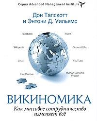 Викиномика
