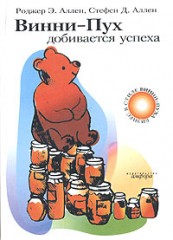 Винни-Пух добивается успеха