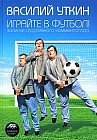 Играйте в футбол! Записки спортивного комментатора