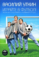Играйте в футбол!