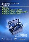 Групповая политика Windows. Ресурсы Windows Server 2008, Windows Vista, Windows XP, Windows Server 2003 + CD-ROM