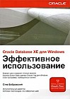 Oracle Database 10g XE для Windows. Эффективное использование + CD-ROM