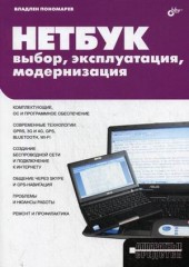 Нетбук: выбор, эксплуатация, модернизация