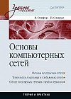 Основы компьютерных сетей