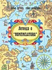 Легенда о "Nomenclatura"