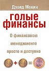 Голые финансы