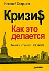 Кризи$: Как это делается