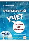 Бухгалтерский учет от азов до баланса. Практическое пособие + CD