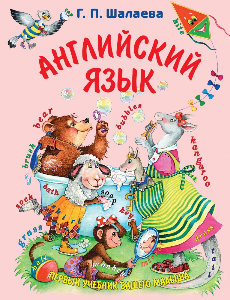 Английский язык | Первый учебник вашего малыша
