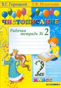 Чистописание