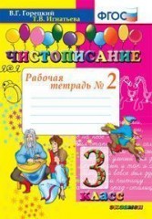 Чистописание. 3 класс. Рабочая тетрадь № 2. ФГОС