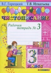 Чистописание