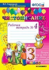 Чистописание. 3 класс. Рабочая тетрадь № 4. ФГОС