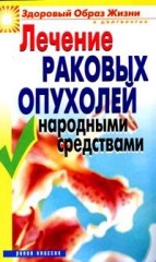 Лечение раковых опухолей