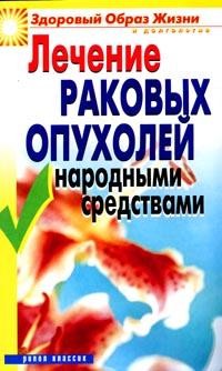 Лечение раковых опухолей