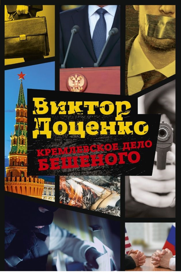 Кремлевское дело Бешеного | Романы Виктора Доценко