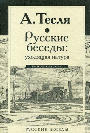 Русские беседы. Уходящая натура