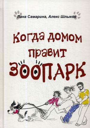 Когда домом правит зоопарк