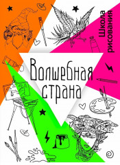 Волшебная страна