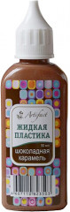 Жидкая пластика «Шоколадная карамель»