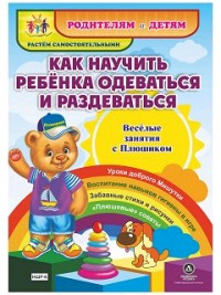Как научить ребенка одеваться и раздеваться