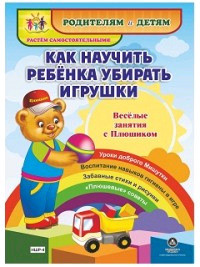 Как научить ребенка убирать игрушки