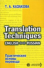 Практические основы перевода. English-Russian. Учебное пособие