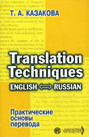 Практические основы перевода. English-Russian. Учебное пособие