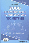 3000 конкурсных задач по математике. Геометрия