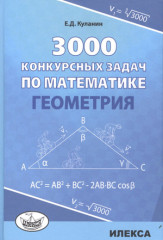 3000 конкурсных задач по математике. Геометрия